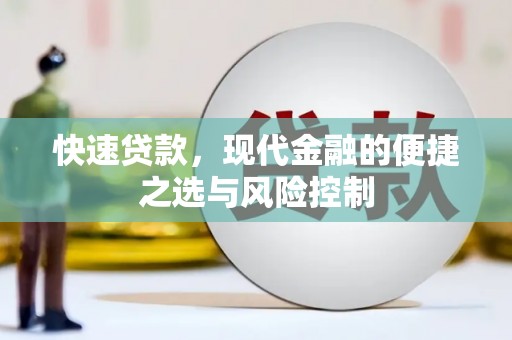 泉山快速贷款，现代金融的便捷之选与风险控制
