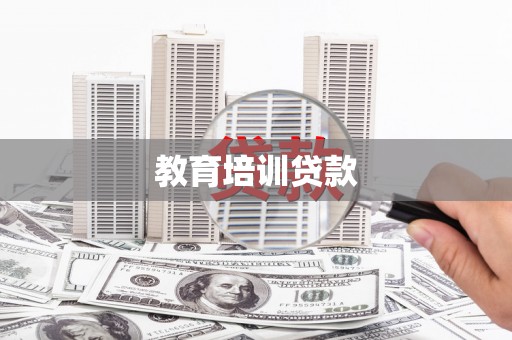 泉山教育培训贷款