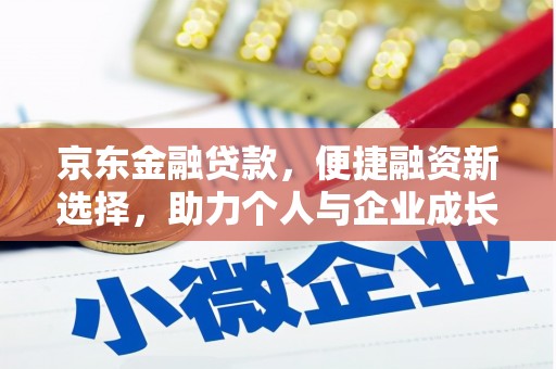 泉山京东金融贷款，便捷融资新选择，助力个人与企业成长