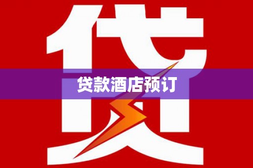 泉山贷款酒店预订