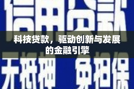 泉山科技贷款，驱动创新与发展的金融引擎
