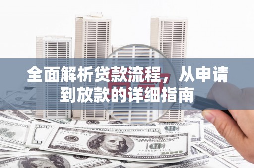 泉山全面解析贷款流程，从申请到放款的详细指南