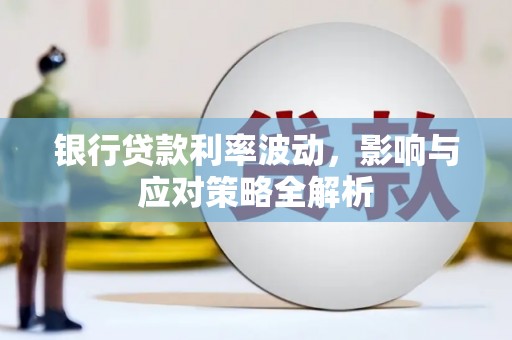 泉山银行贷款利率波动，影响与应对策略全解析