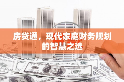 泉山房贷通，现代家庭财务规划的智慧之选