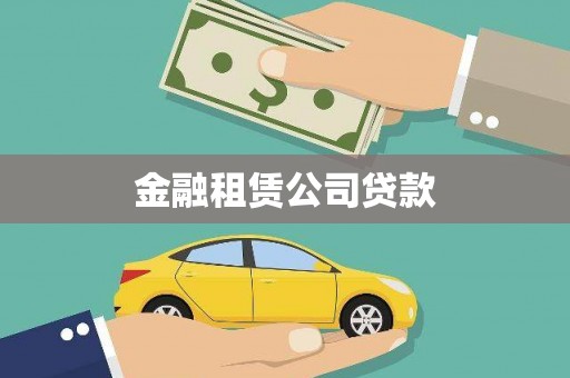 泉山金融租赁公司贷款