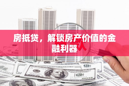泉山房抵贷，解锁房产价值的金融利器