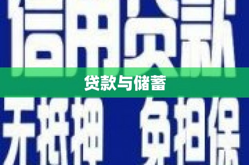 泉山贷款与储蓄