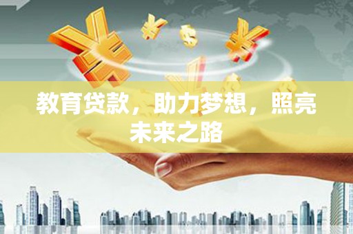 泉山教育贷款，助力梦想，照亮未来之路