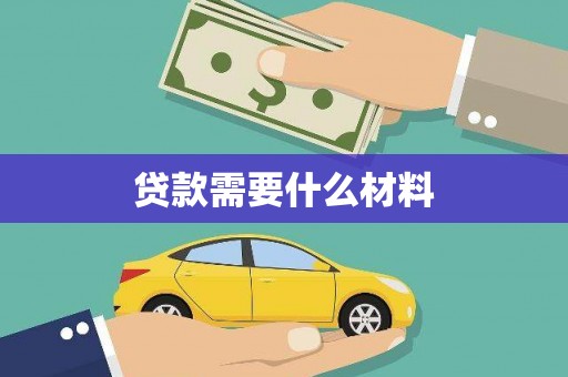 泉山贷款需要什么材料