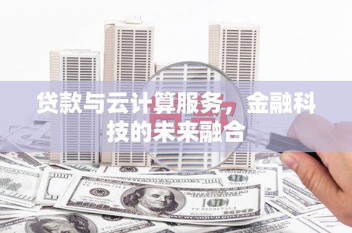 泉山贷款与云计算服务，金融科技的未来融合