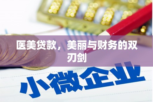 泉山医美贷款，美丽与财务的双刃剑