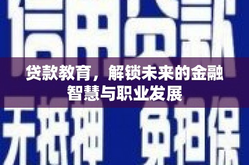 泉山贷款教育，解锁未来的金融智慧与职业发展