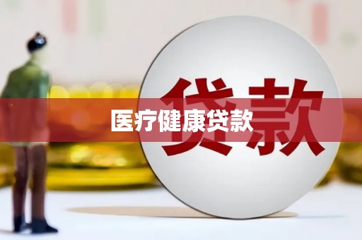 泉山医疗健康贷款