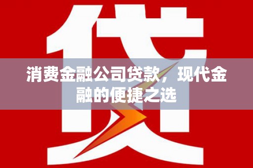 泉山消费金融公司贷款，现代金融的便捷之选