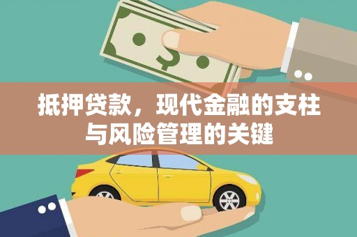 泉山抵押贷款，现代金融的支柱与风险管理的关键