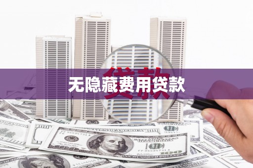 泉山无隐藏费用贷款