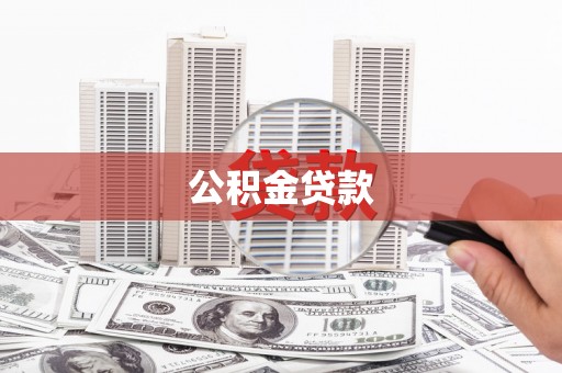 泉山公积金贷款