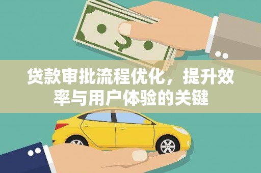泉山贷款审批流程优化，提升效率与用户体验的关键