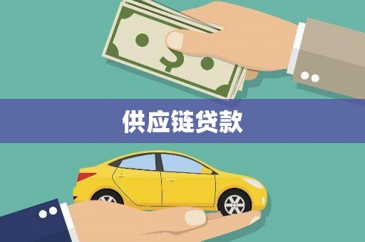 泉山供应链贷款