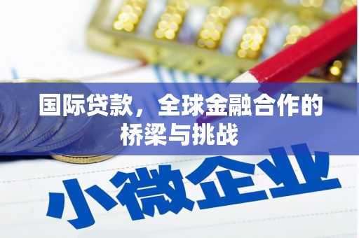 泉山国际贷款，全球金融合作的桥梁与挑战