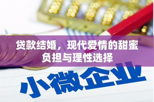 泉山贷款结婚，现代爱情的甜蜜负担与理性选择