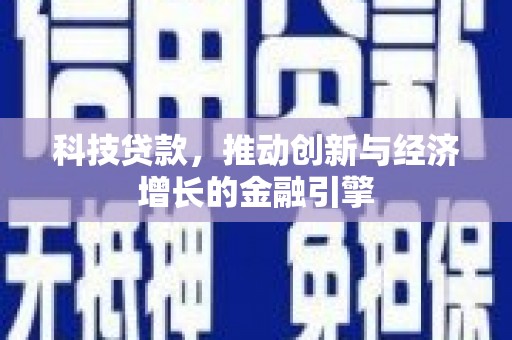 泉山科技贷款，推动创新与经济增长的金融引擎