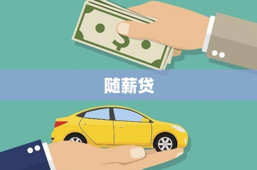 泉山随薪贷