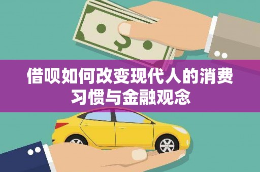 泉山借呗如何改变现代人的消费习惯与金融观念