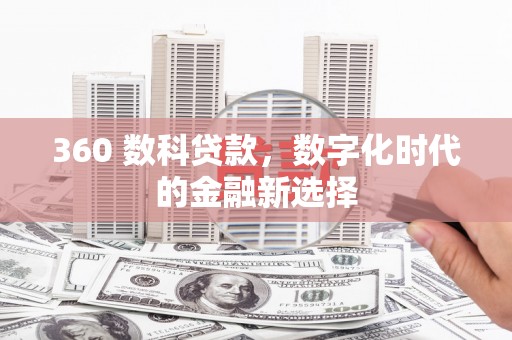 泉山360 数科贷款，数字化时代的金融新选择