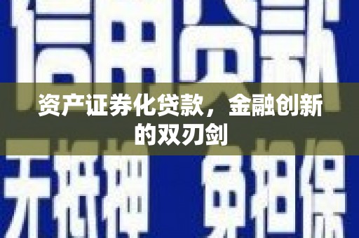 泉山资产证券化贷款，金融创新的双刃剑