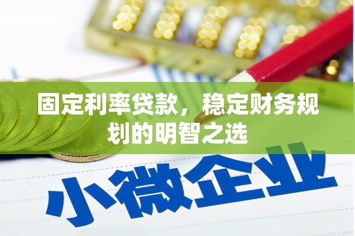 泉山固定利率贷款，稳定财务规划的明智之选
