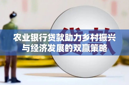 泉山农业银行贷款助力乡村振兴与经济发展的双赢策略