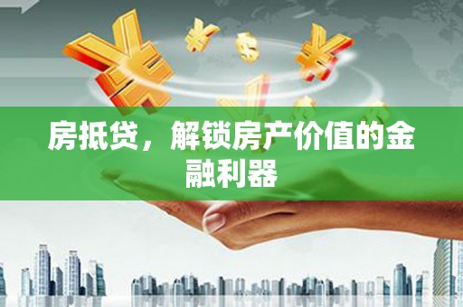 泉山房抵贷，解锁房产价值的金融利器