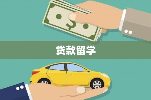 泉山贷款留学