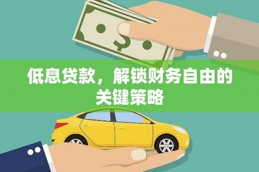 泉山低息贷款，解锁财务自由的关键策略