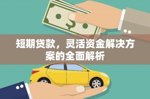 泉山短期贷款，灵活资金解决方案的全面解析