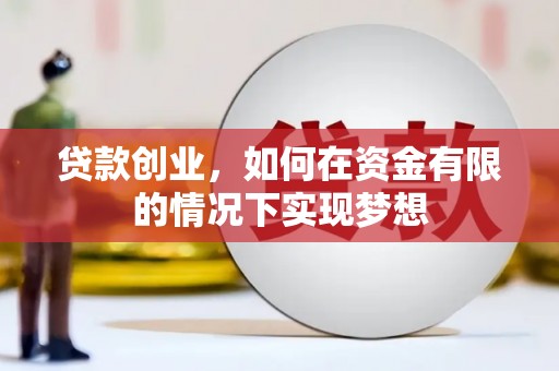 泉山贷款创业，如何在资金有限的情况下实现梦想