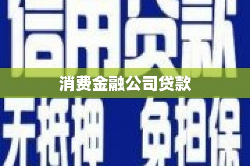 泉山消费金融公司贷款