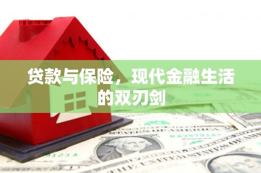 泉山贷款与保险，现代金融生活的双刃剑