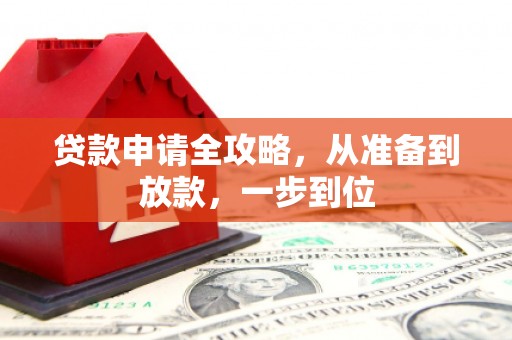泉山贷款申请全攻略，从准备到放款，一步到位