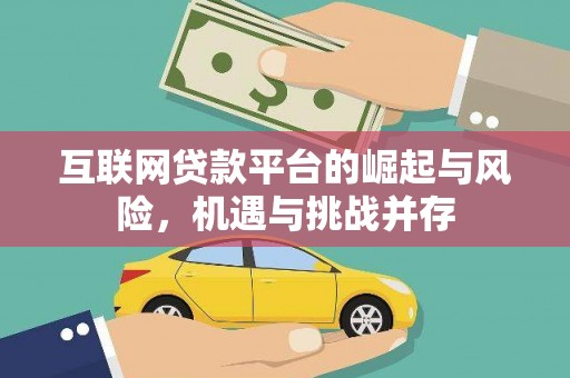泉山互联网贷款平台的崛起与风险，机遇与挑战并存