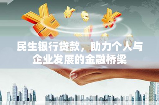 泉山民生银行贷款，助力个人与企业发展的金融桥梁