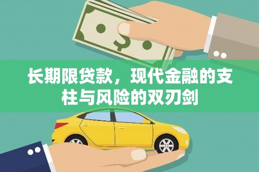 泉山长期限贷款，现代金融的支柱与风险的双刃剑