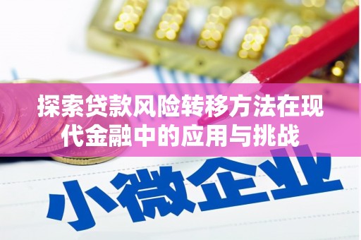 泉山探索贷款风险转移方法在现代金融中的应用与挑战