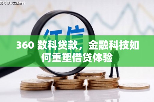 泉山360 数科贷款，金融科技如何重塑借贷体验