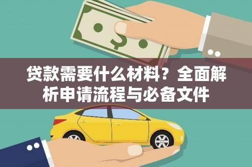 泉山贷款需要什么材料？全面解析申请流程与必备文件