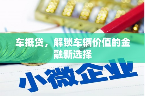 泉山车抵贷，解锁车辆价值的金融新选择