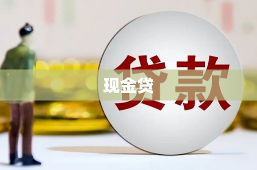 泉山现金贷