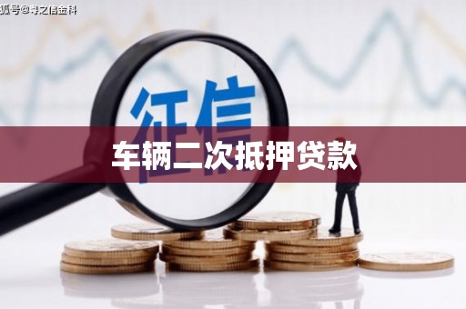 泉山车辆二次抵押贷款