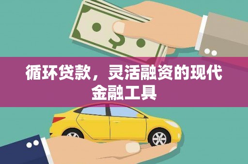 泉山循环贷款，灵活融资的现代金融工具